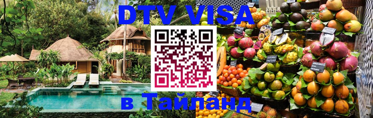 Как сделать DTV визу в Тайланд Пекин 